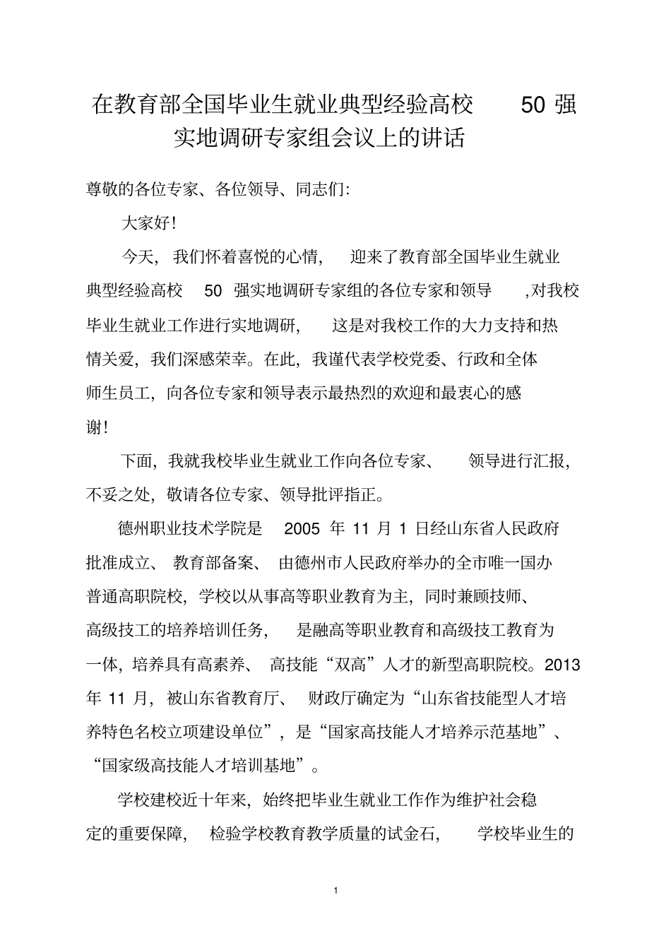 全国就业50强实地调研专家组会议上的讲话剖析_第1页