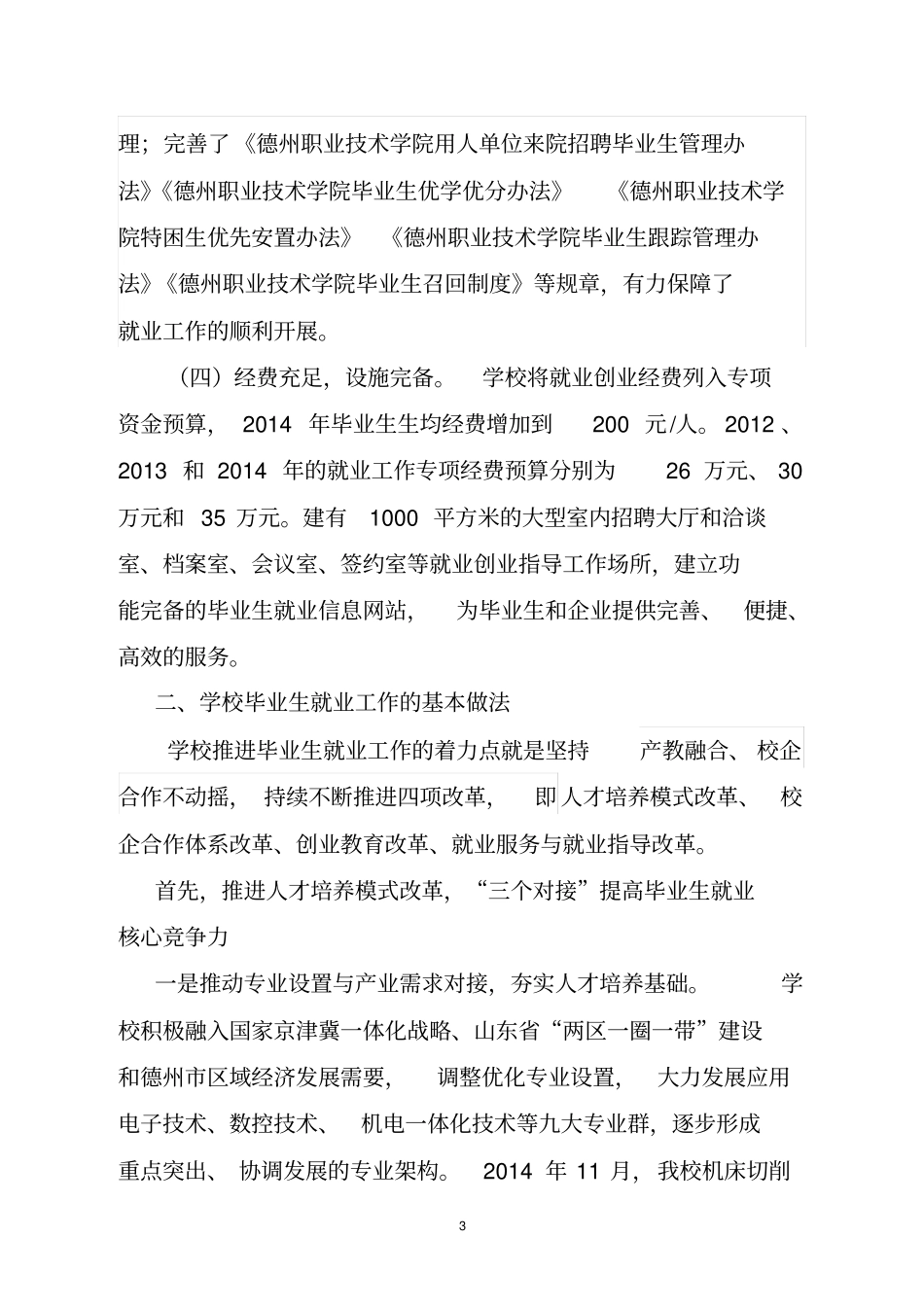 全国就业50强实地调研专家组会议上的讲话剖析_第3页