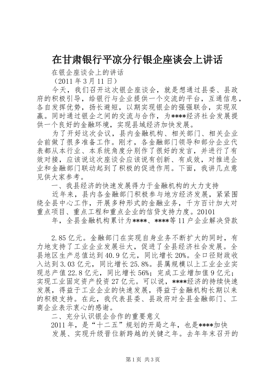 在甘肃银行平凉分行银企座谈会上讲话发言_第1页