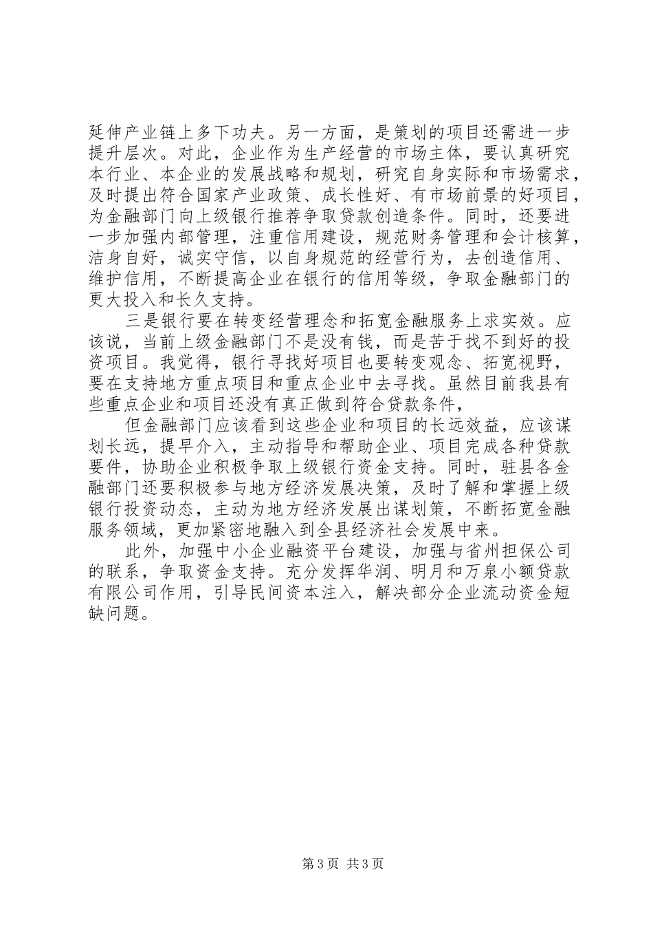 在甘肃银行平凉分行银企座谈会上讲话发言_第3页
