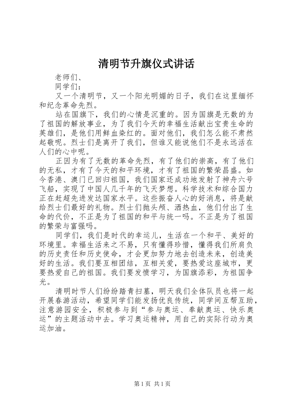 清明节升旗仪式讲话发言_第1页