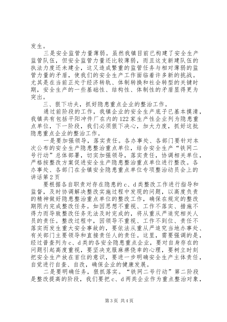 在全镇安全隐患重点单位专项整治动员会上的讲话发言_第3页