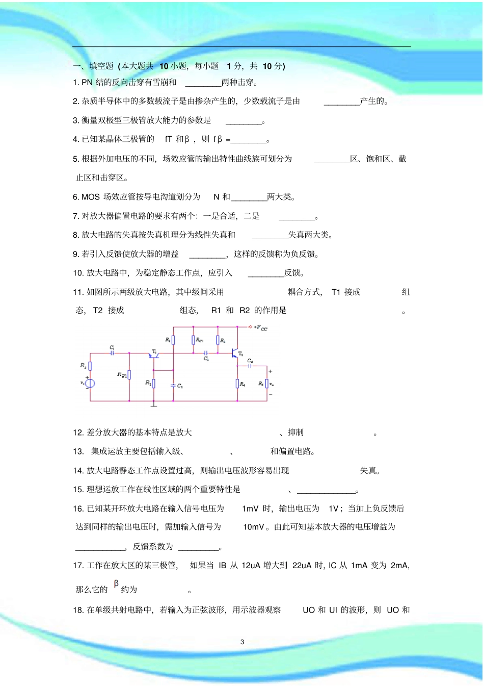 全国各大高校线性电子线路习题集-标准答案_第3页