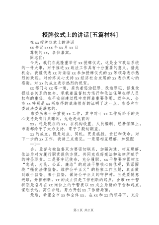 授牌仪式上的讲话发言[五篇材料]