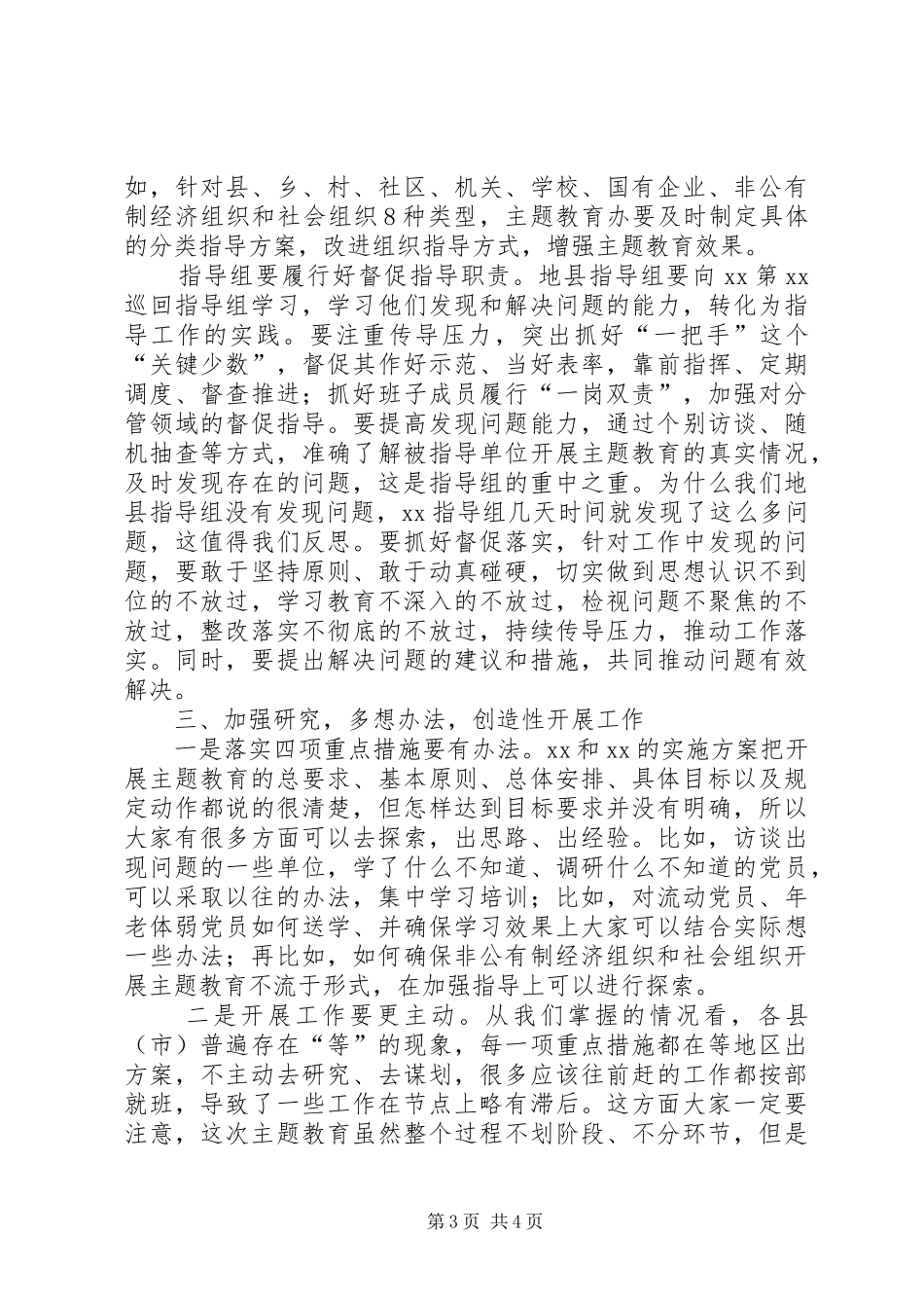 在主题教育工作推进会上的讲话发言_第3页
