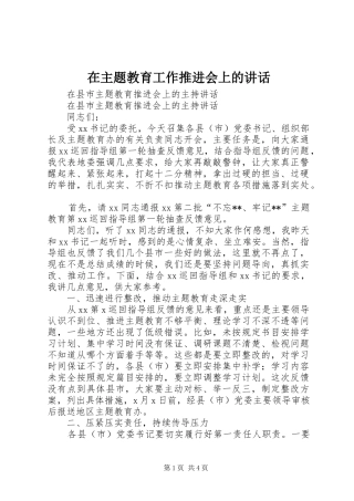 在主题教育工作推进会上的讲话发言