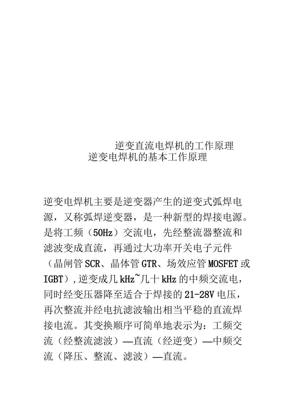 逆变直流电焊机的工作原理_第1页