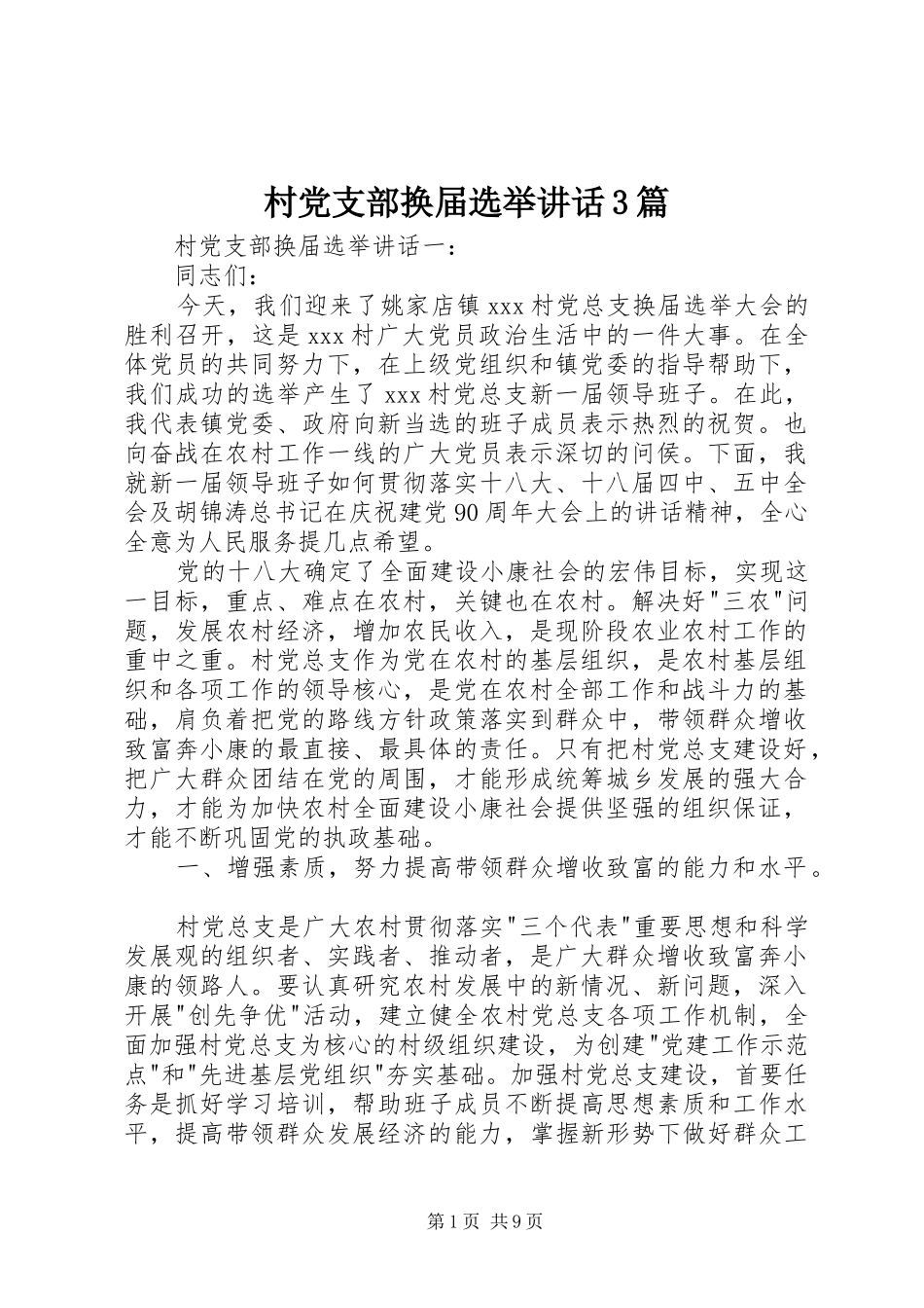 村党支部换届选举讲话发言3篇_第1页