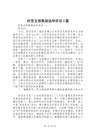 村党支部换届选举讲话发言3篇