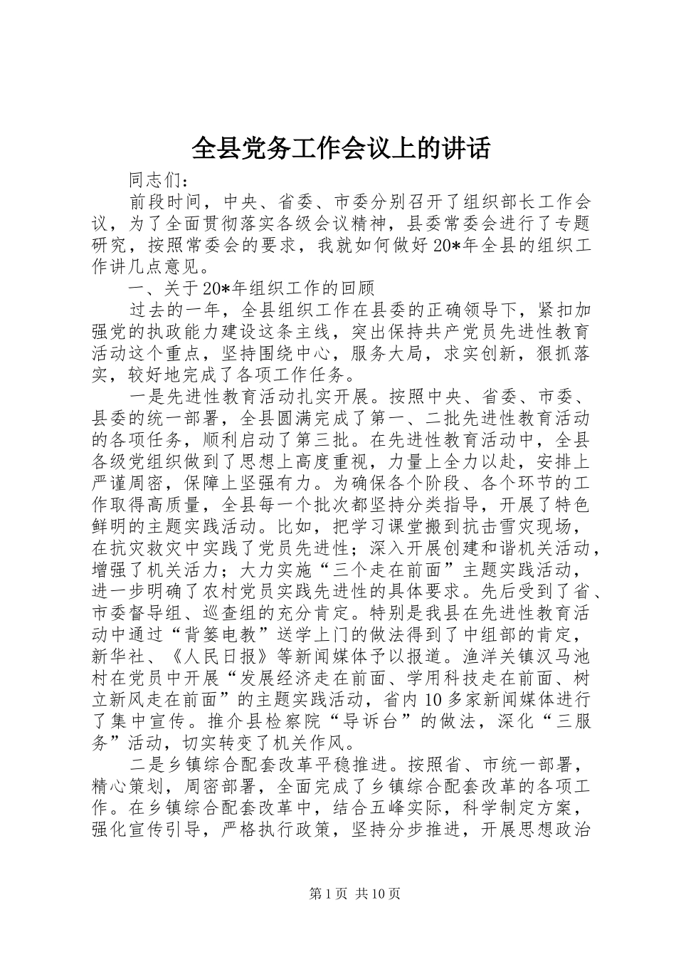 全县党务工作会议上的讲话发言_第1页