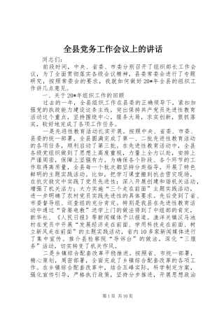 全县党务工作会议上的讲话发言