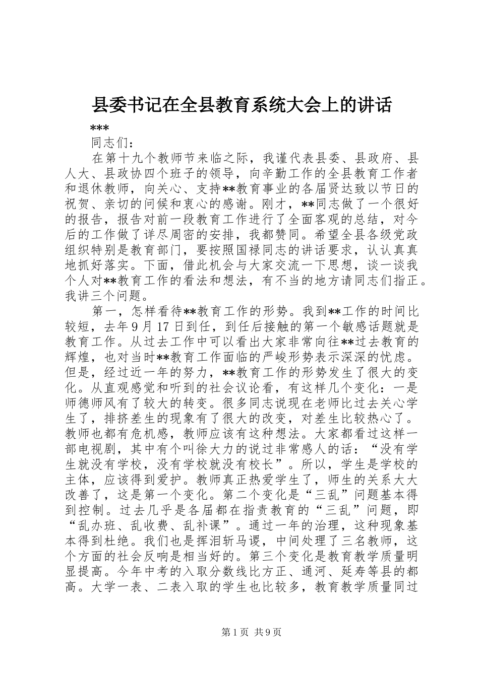 县委书记在全县教育系统大会上的讲话发言_第1页