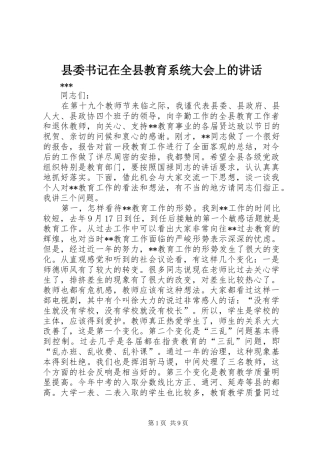 县委书记在全县教育系统大会上的讲话发言