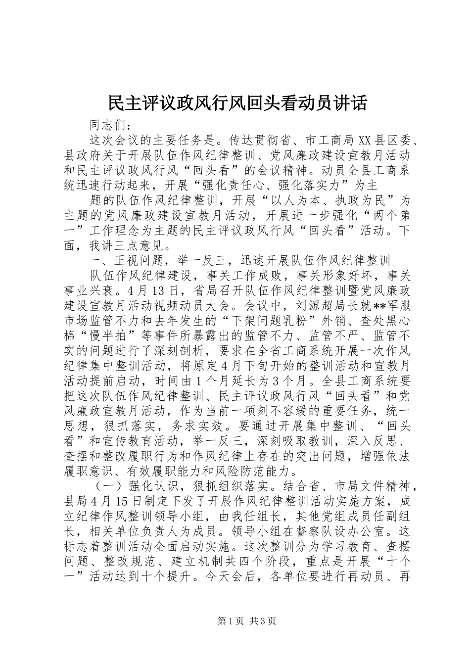 民主评议政风行风回头看动员讲话发言_第1页