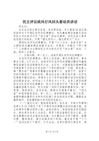 民主评议政风行风回头看动员讲话发言