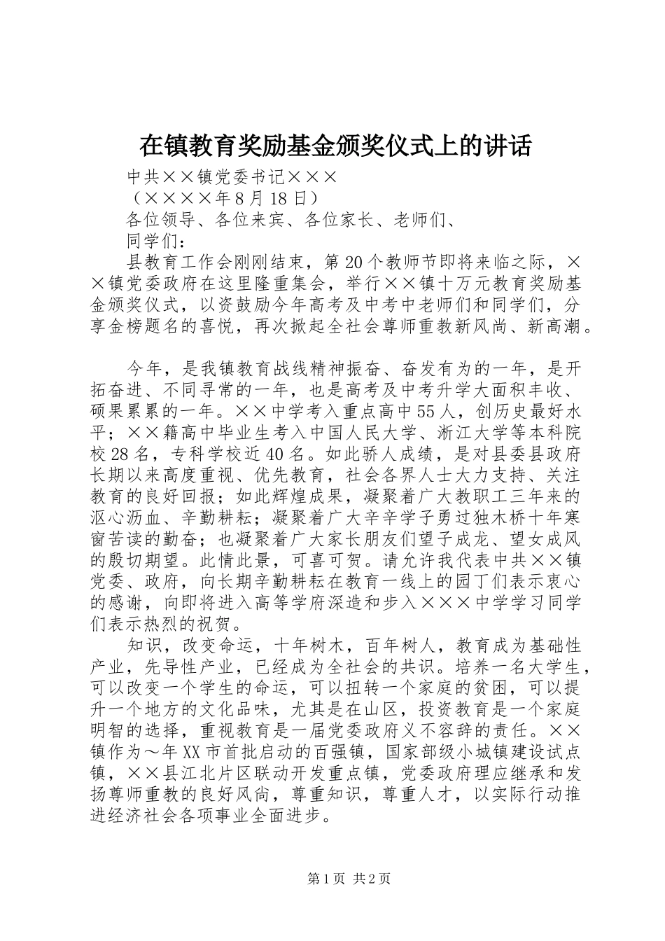 在镇教育奖励基金颁奖仪式上的讲话发言_第1页
