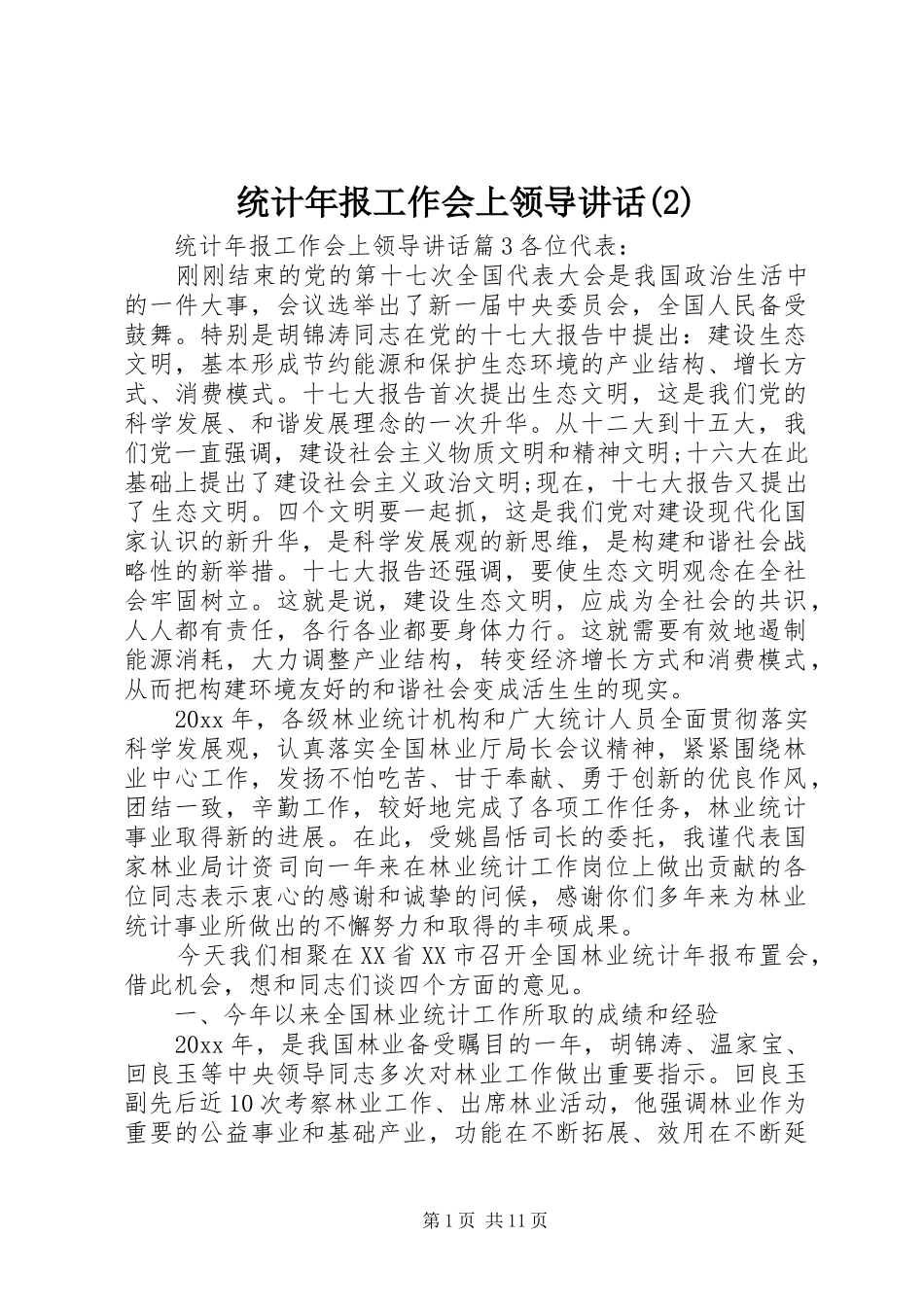 统计年报工作会上领导讲话发言_第1页