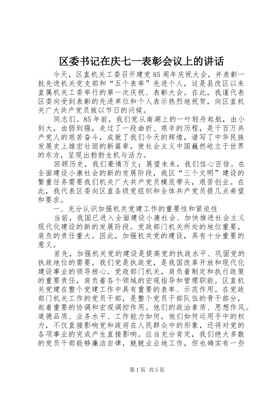 区委书记在庆七一表彰会议上的讲话发言_第1页