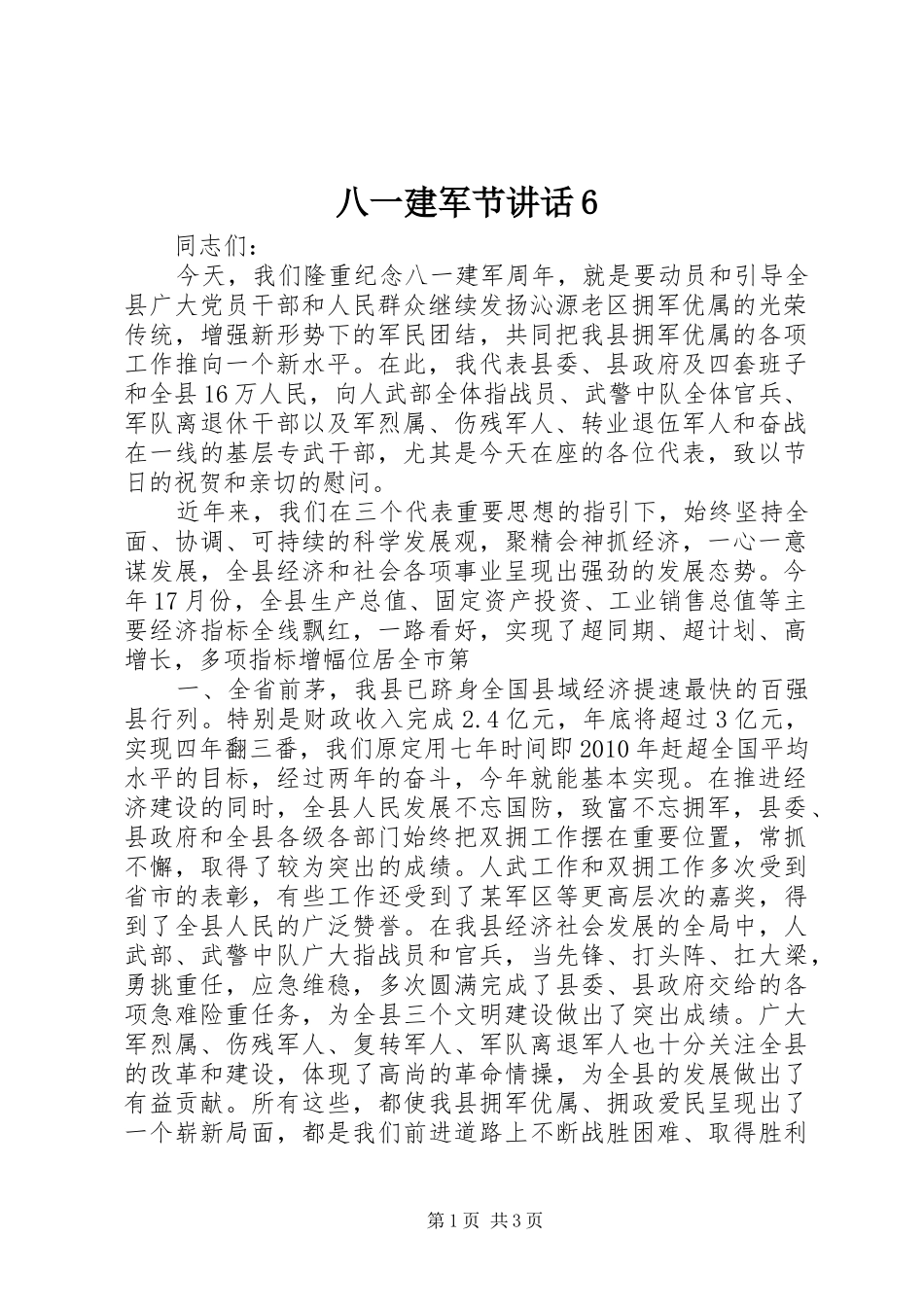 八一建军节讲话发言6_2_第1页