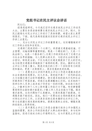 党组书记在民主评议会讲话发言
