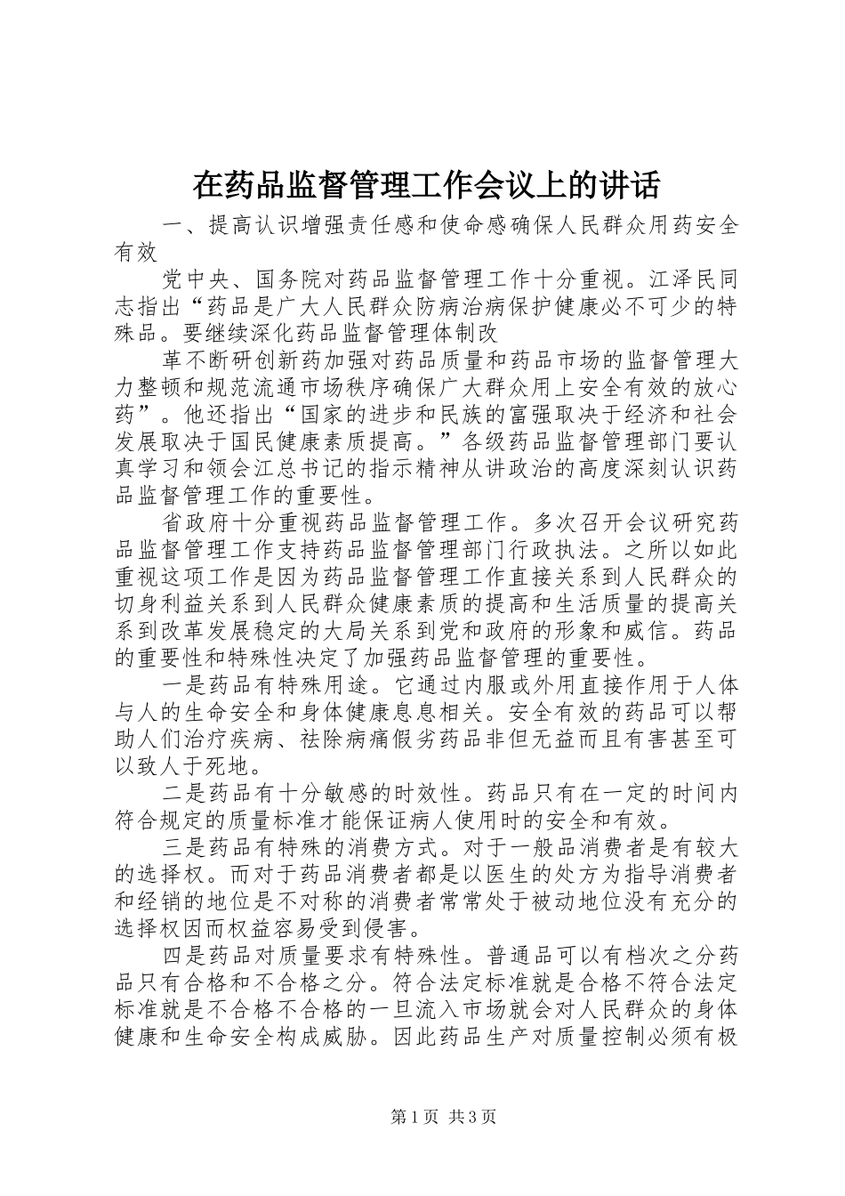 在药品监督管理工作会议上的讲话发言_第1页