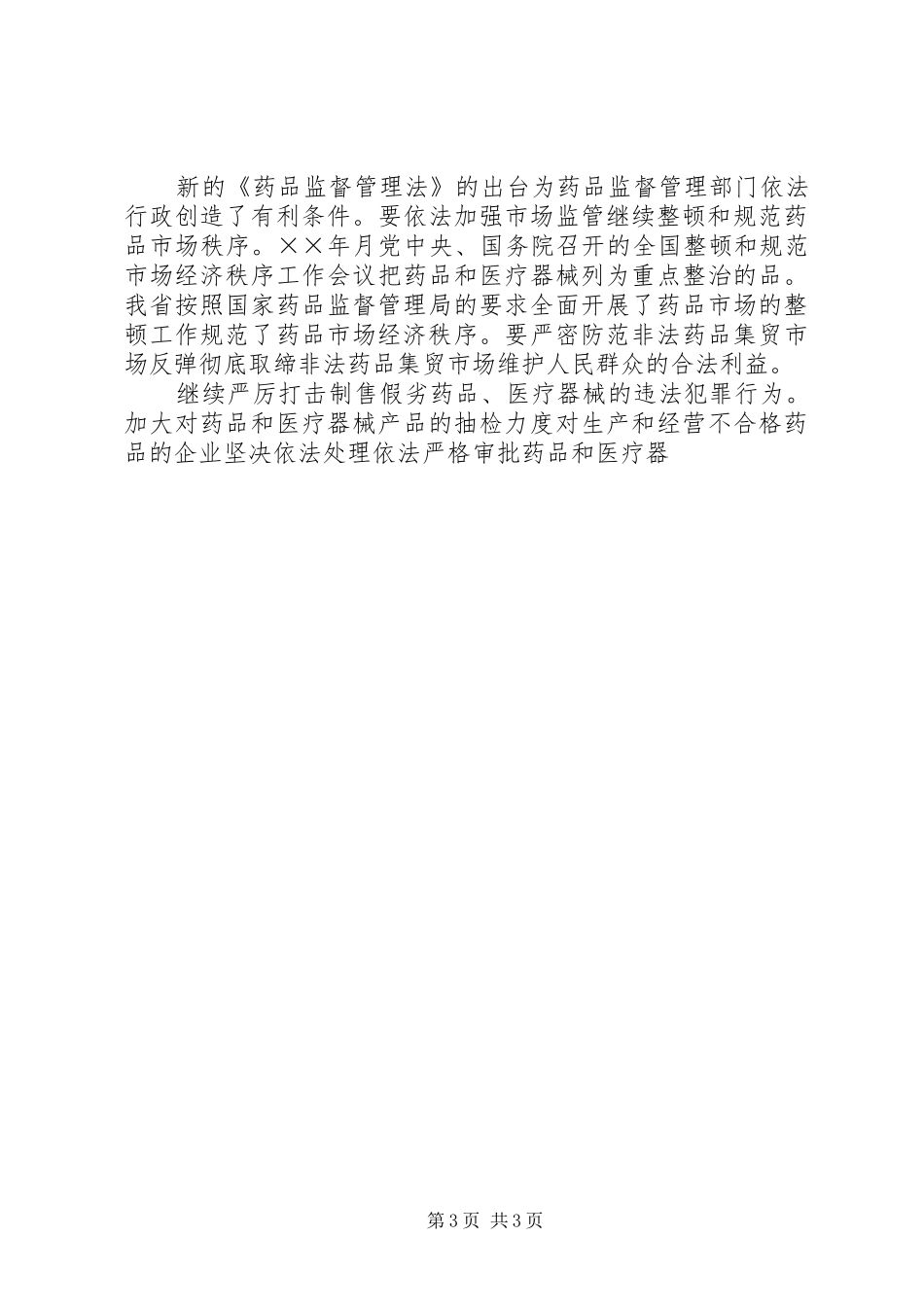 在药品监督管理工作会议上的讲话发言_第3页