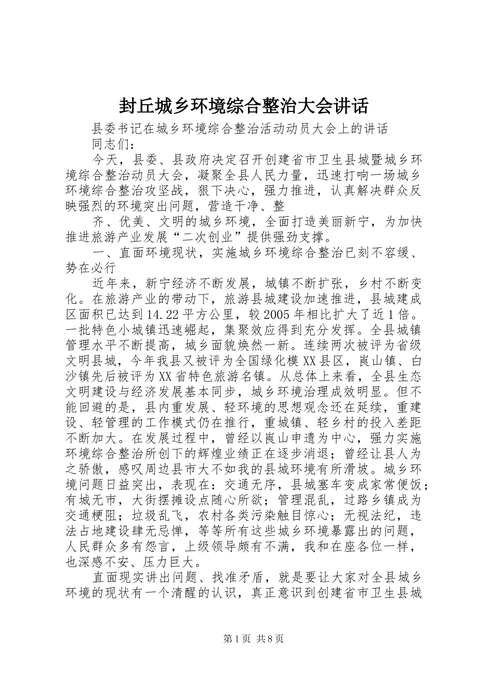 封丘城乡环境综合整治大会讲话发言_第1页