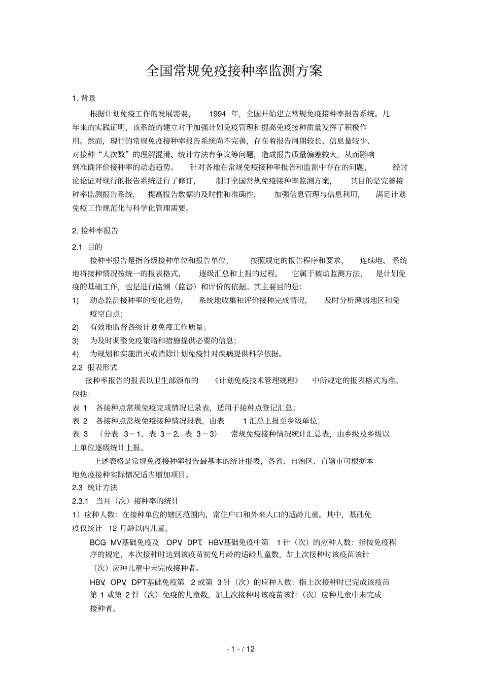 全国常规免疫接种率监测技术方案_第1页