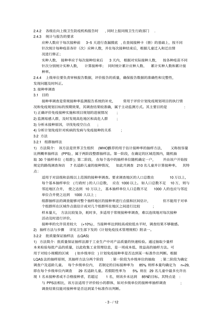 全国常规免疫接种率监测技术方案_第3页
