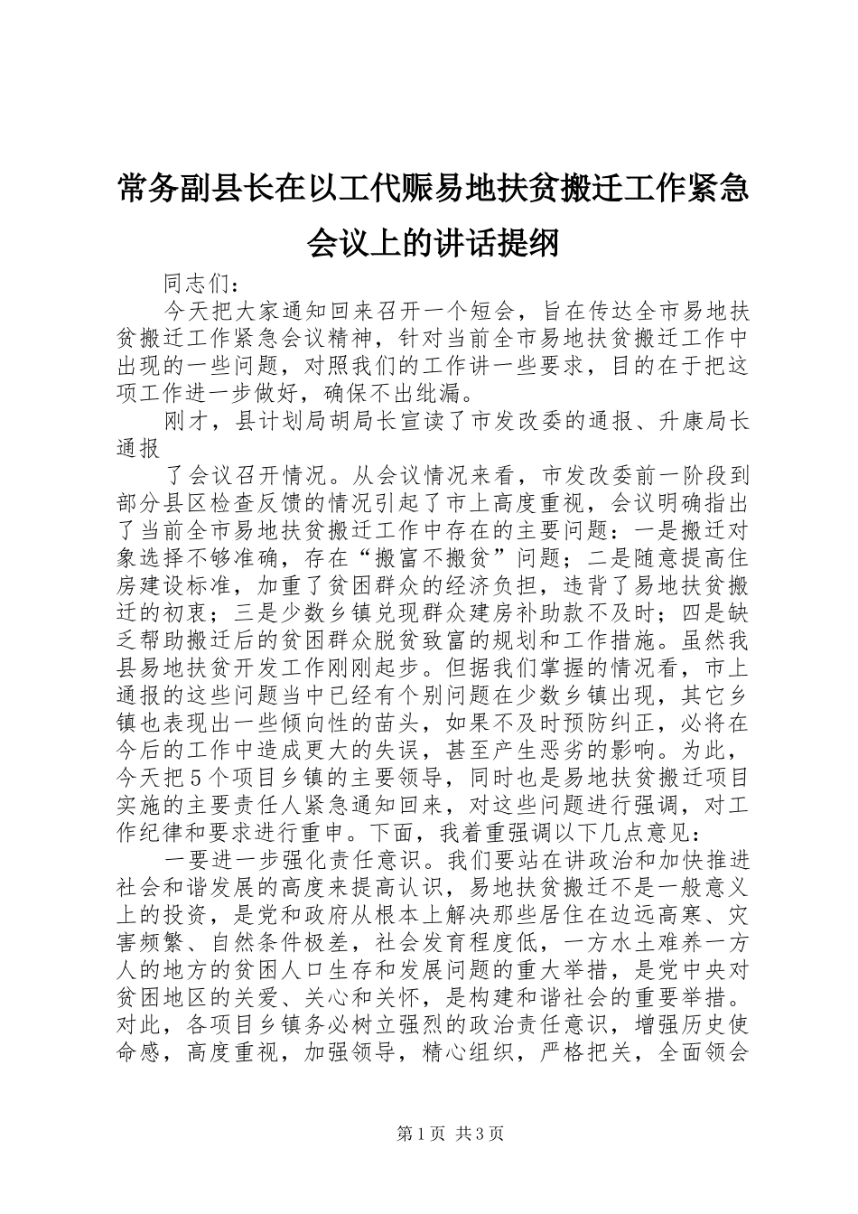 常务副县长在以工代赈易地扶贫搬迁工作紧急会议上的讲话发言提纲_第1页