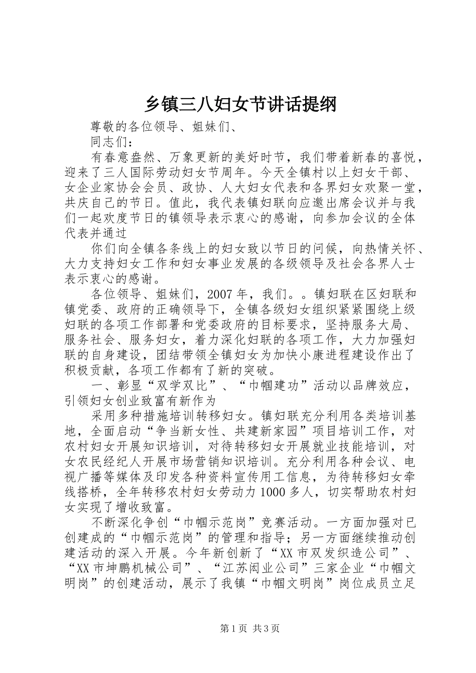 乡镇三八妇女节讲话发言提纲_第1页