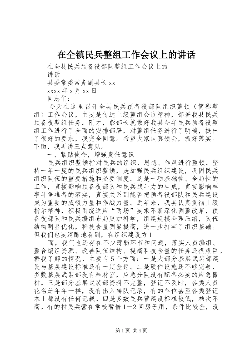在全镇民兵整组工作会议上的讲话发言_第1页
