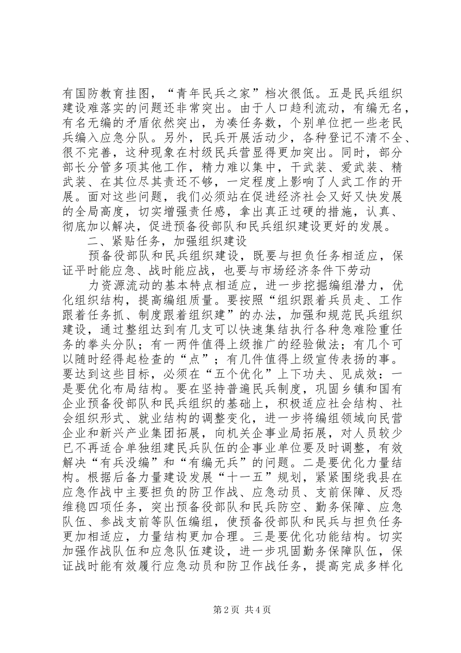 在全镇民兵整组工作会议上的讲话发言_第2页