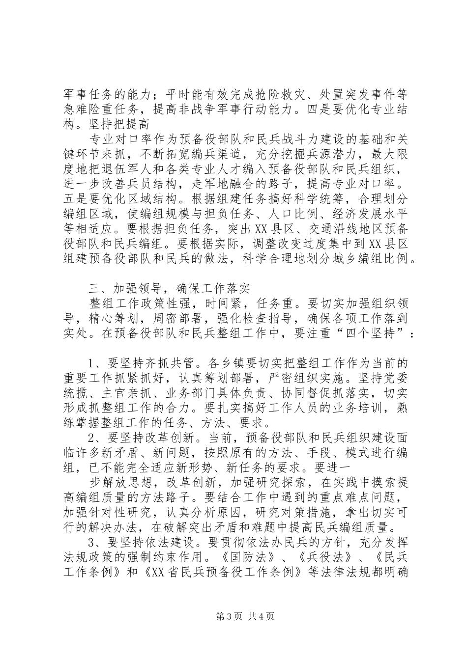 在全镇民兵整组工作会议上的讲话发言_第3页