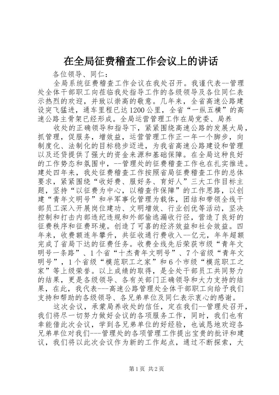 在全局征费稽查工作会议上的讲话发言_第1页
