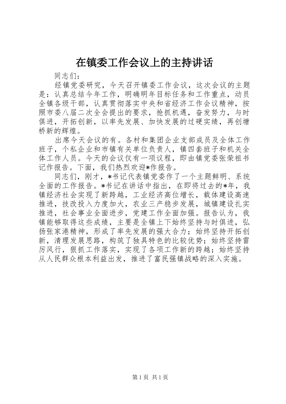 在镇委工作会议上的主持讲话发言_第1页