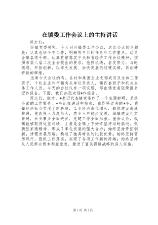 在镇委工作会议上的主持讲话发言