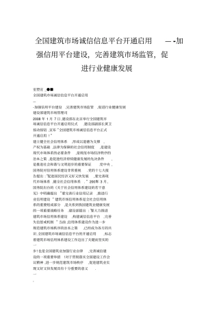 全国建筑场诚信信息平台开通启用—-加强信用平台建设,完善建筑场监管,促进行业健康发展