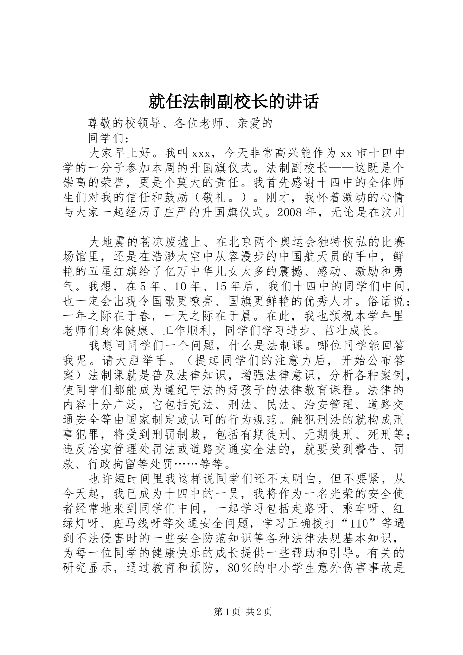 就任法制副校长的讲话发言_第1页