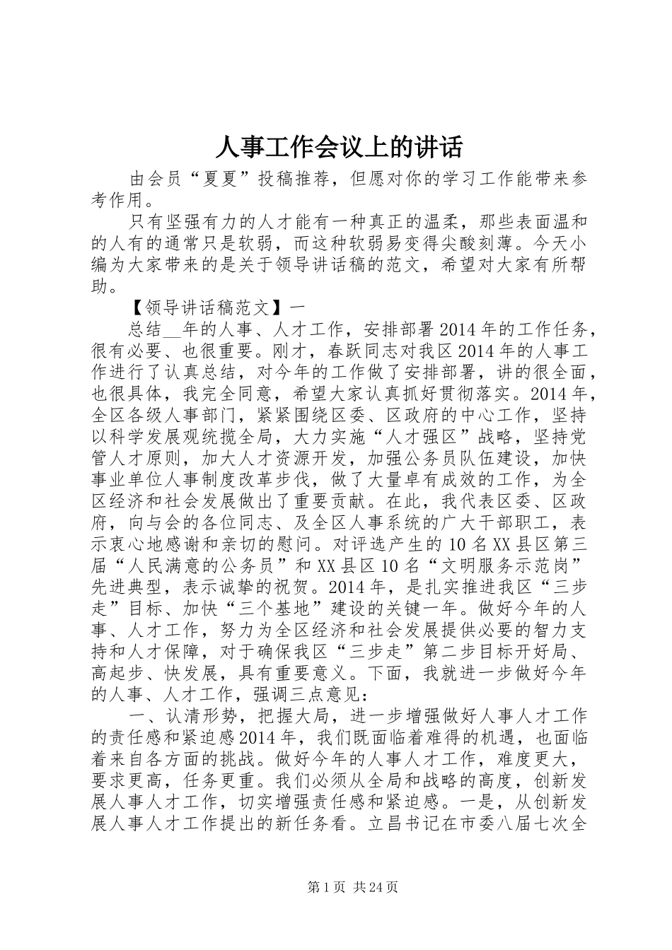 人事工作会议上的讲话发言_第1页