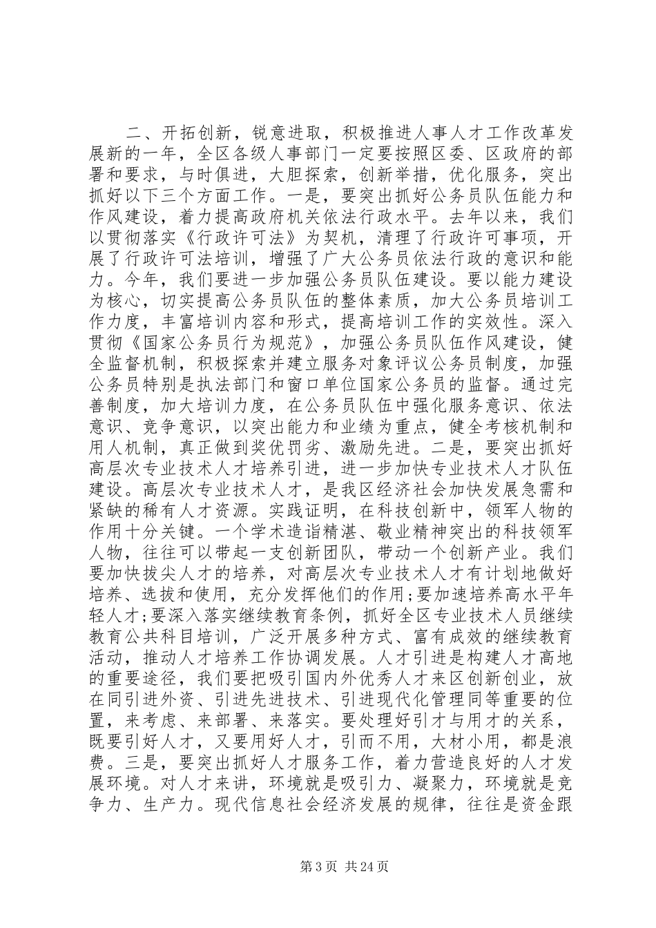 人事工作会议上的讲话发言_第3页
