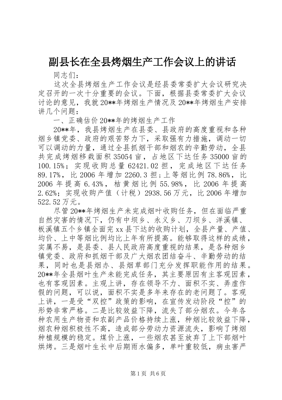副县长在全县烤烟生产工作会议上的讲话发言_第1页
