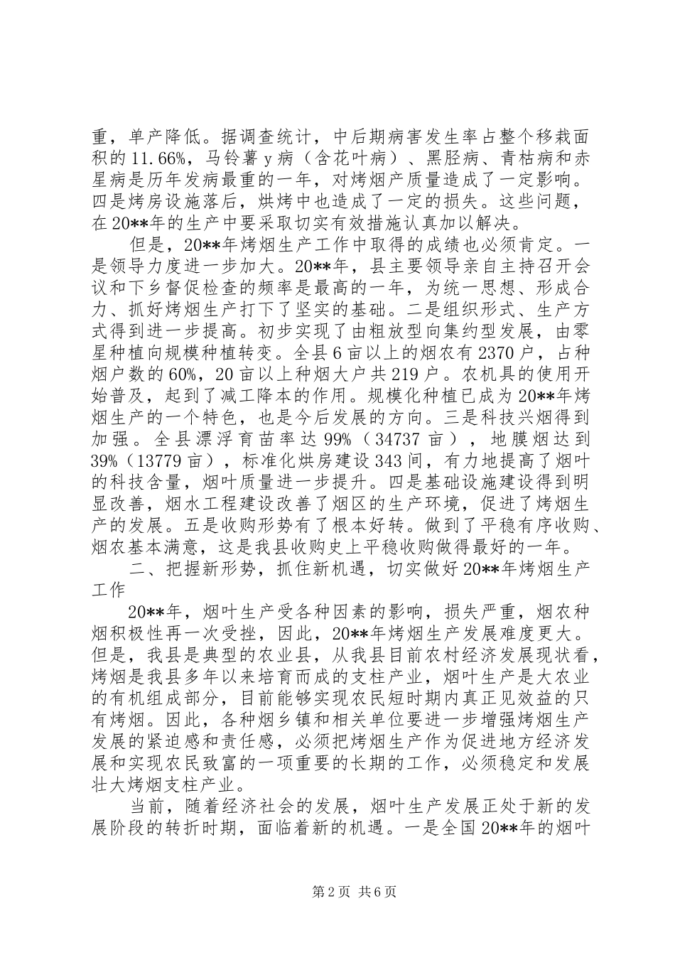副县长在全县烤烟生产工作会议上的讲话发言_第2页