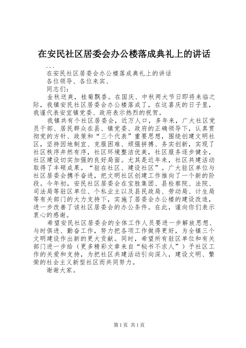 在安民社区居委会办公楼落成典礼上的讲话发言_第1页