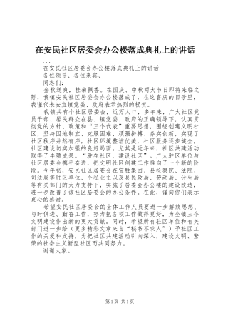 在安民社区居委会办公楼落成典礼上的讲话发言