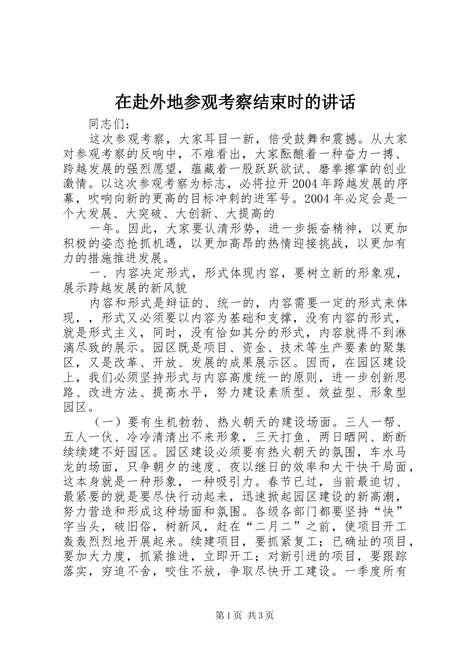 在赴外地参观考察结束时的讲话发言_第1页