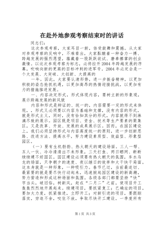 在赴外地参观考察结束时的讲话发言