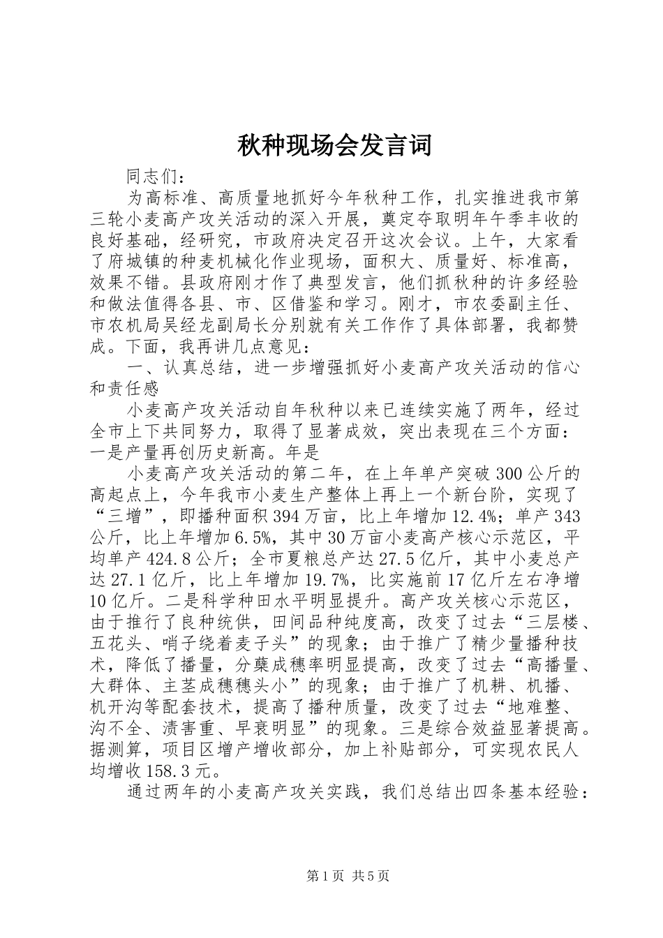 秋种现场会发言词_第1页