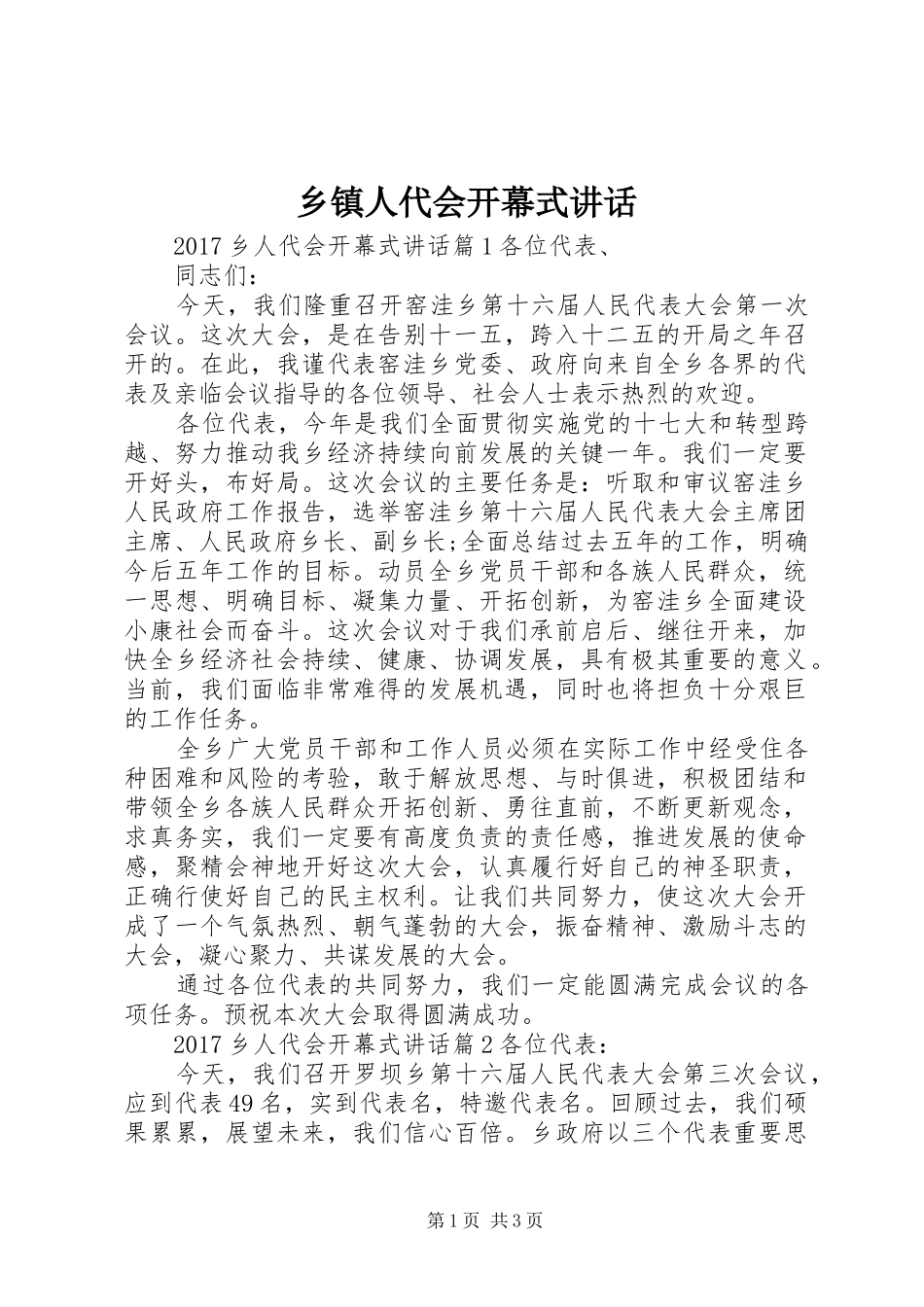 乡镇人代会开幕式讲话发言_第1页