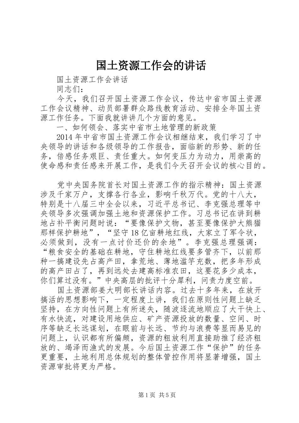 国土资源工作会的讲话发言_第1页